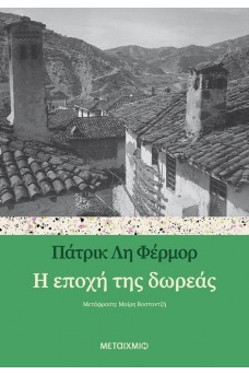 Η εποχή της δωρεάς